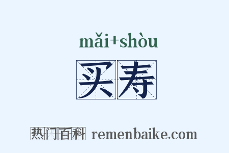 买寿是什么意思的图片
